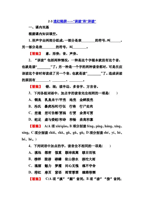 高二语文同步练习 语言文字应用 2-3迷幻陷阱——“误读”和“异读”(新人教版选修) Word版含答案]