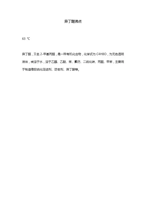 异丁醛沸点