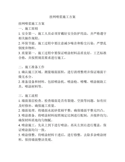 挂网喷浆施工方案