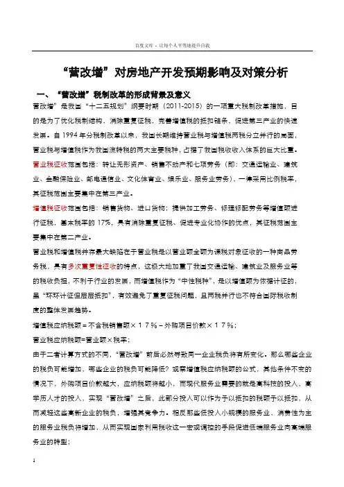 20150817_“营改增“对房地产影响分析