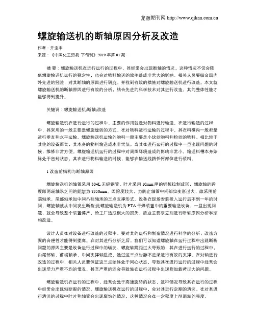 螺旋输送机的断轴原因分析及改造