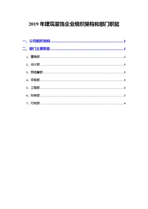 2019年建筑装饰企业组织架构和部门职能