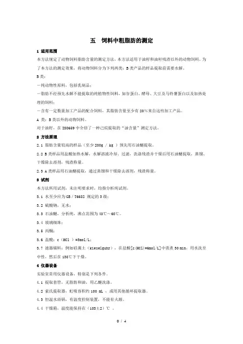 5 粗脂肪的测定
