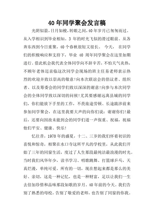 40年同学聚会发言稿