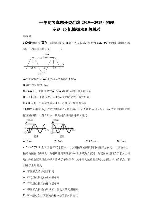 (2010-2019) 十年高考物理真题分类汇编专题16 机械振动和机械波  学生版+解析版