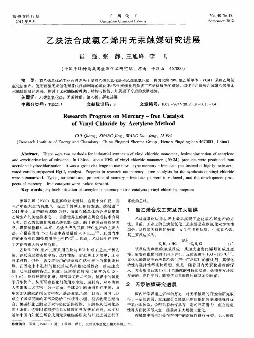 乙炔法合成氯乙烯用无汞触媒研究进展