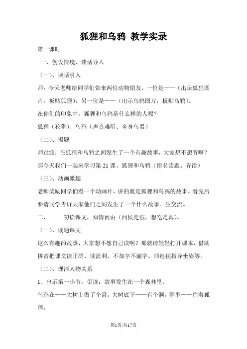二年级下语文 教学实录狐狸和乌鸦_苏教版
