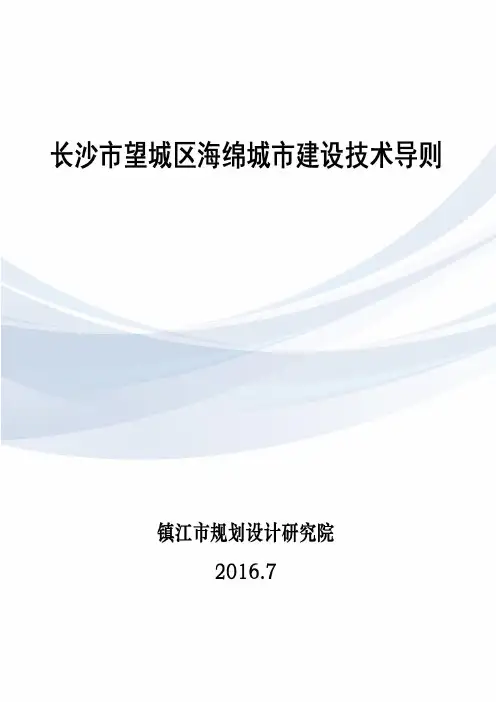 长沙市望城区海绵城市建设技术导则0726