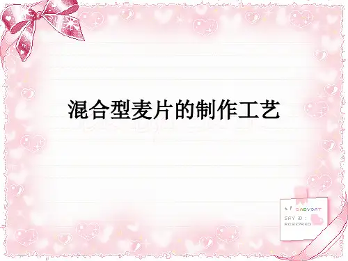 速食麦片制作