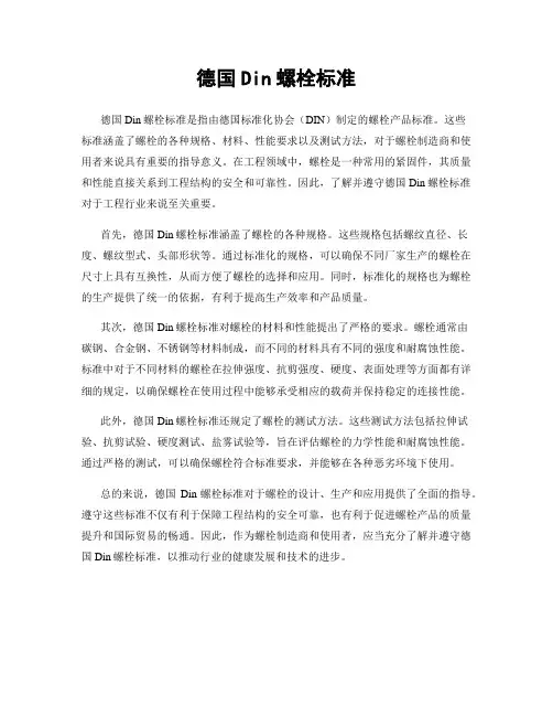德国Din螺栓标准