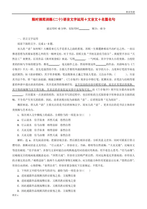 (最新)2019年高考语文大二轮复习 限时规范训练(二十)语言文字运用+文言文+名篇名句
