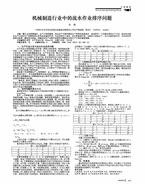 机械制造行业中的流水作业排序问题
