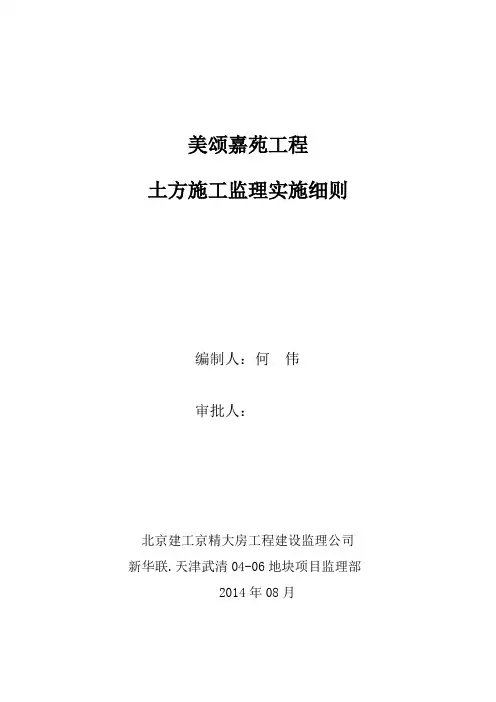 土方开挖监理实施细则
