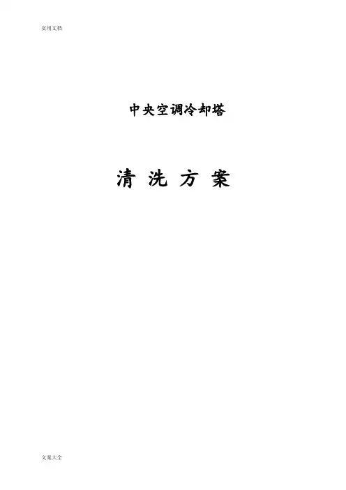 中央空调冷却塔清洗方案设计