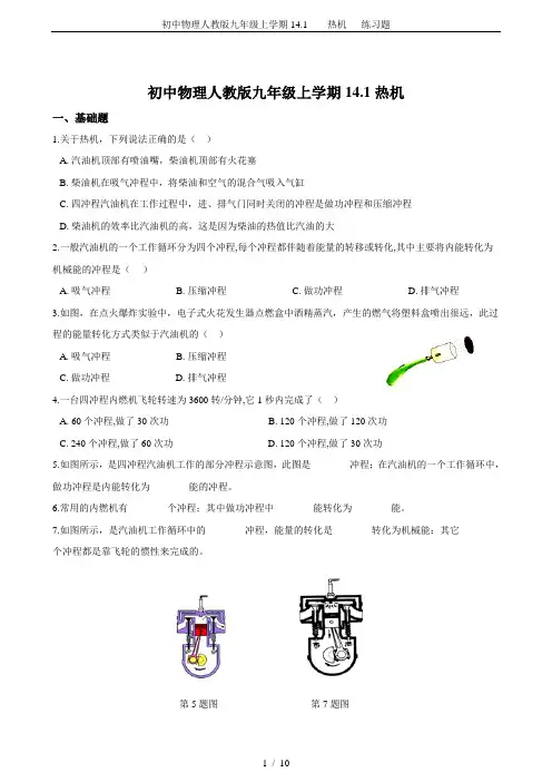 初中物理人教版九年级上学期14.1    热机   练习题