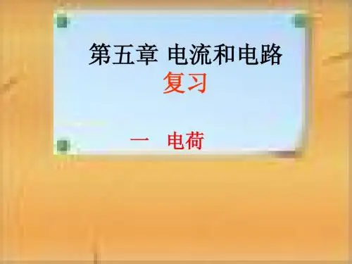唐第五章《电流和电路》复习