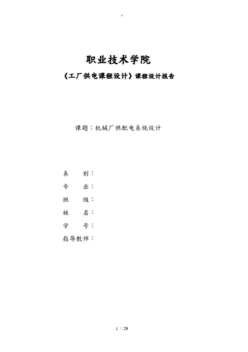 工厂供电毕业设计说明