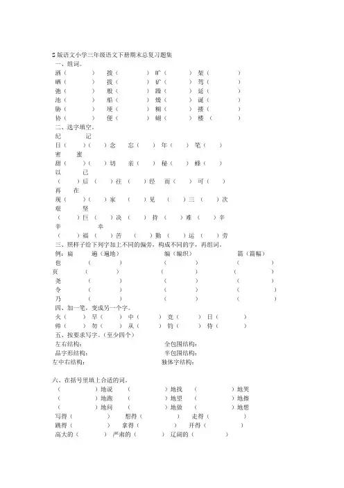S版语文小学三年级语文下册期末总复习题集