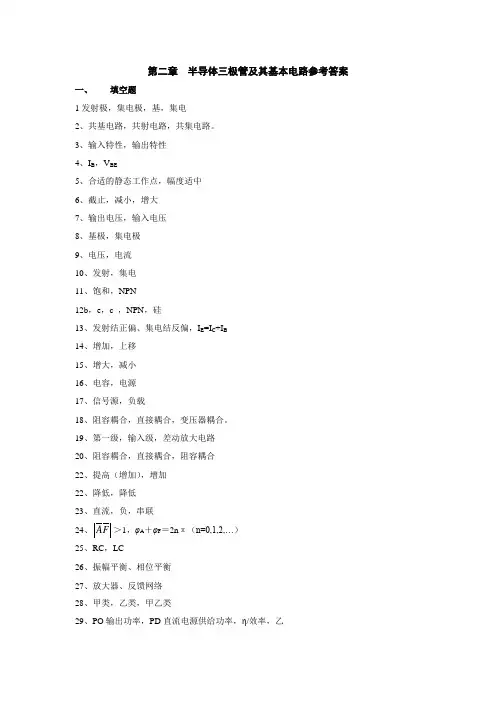 电子技术——半导体三极管及其基本电路参考答案