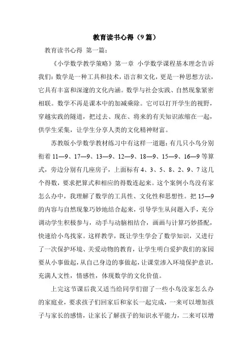新整理教育读书心得(9篇)