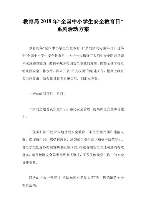 教育局2018年“全国中小学生安全教育日”系列活动方案