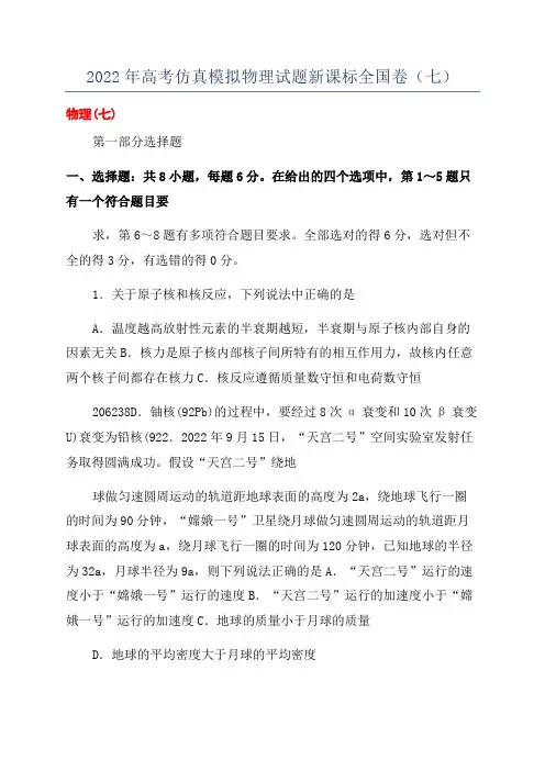 2022年高考仿真模拟物理试题新课标全国卷(七)