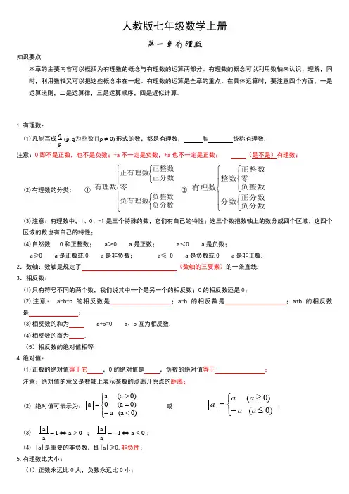 人教版七年级数学上册知识点归纳总结及典型试题汇总
