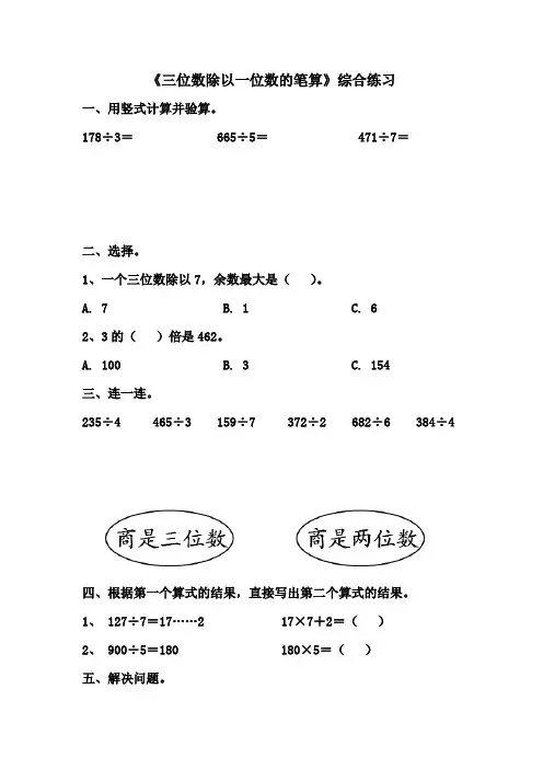 青岛版数学三年级上册第五单元《三位数除以一位数的笔算》综合练习