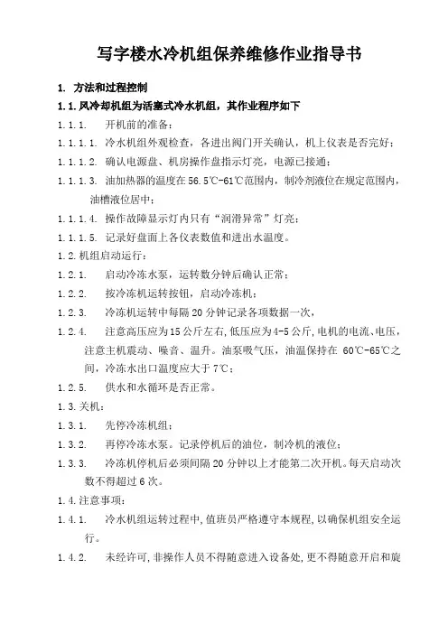写字楼水冷机组保养维修作业指导书