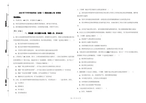 2019年下半年司法考试(试卷一)模拟试题A卷 含答案