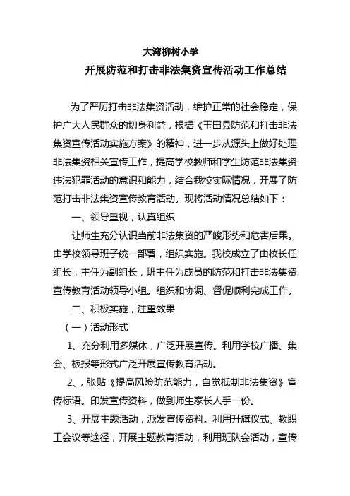 开展防范打击非法集资宣传活动工作总结 2