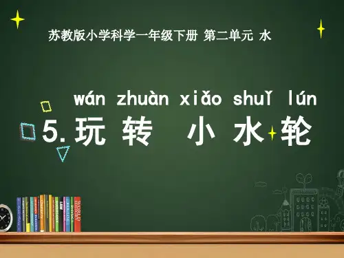 湘教版科学PPT《小水轮》教学课件1