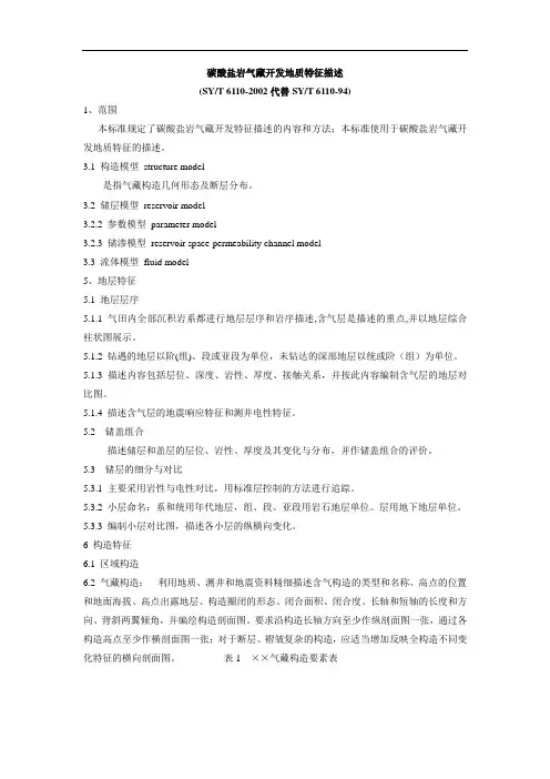 SYT 6110-2002 碳酸盐岩气藏开发地质特征描述