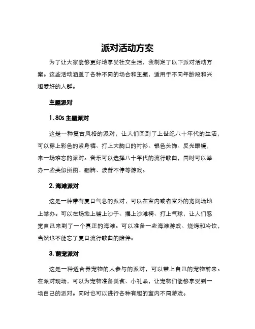 派对活动方案