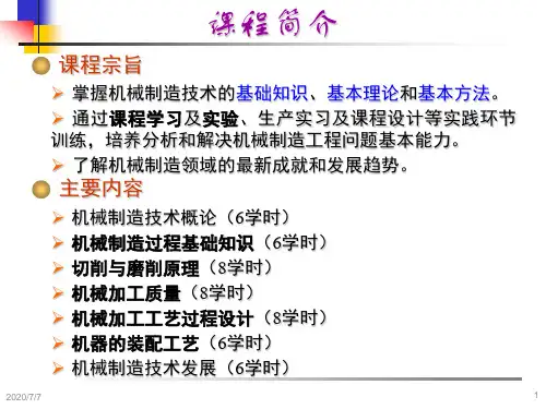 机械制造技术基础张世昌机械制造技术概论