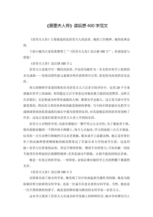 《居里夫人传》读后感400字范文