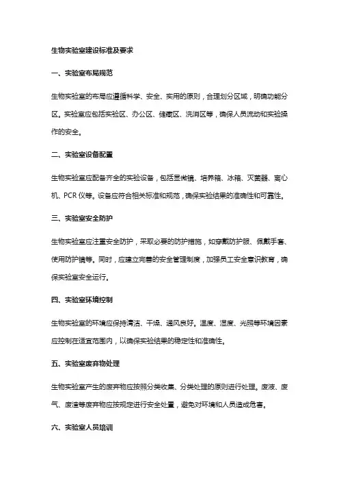 生物实验室建设标准及要求