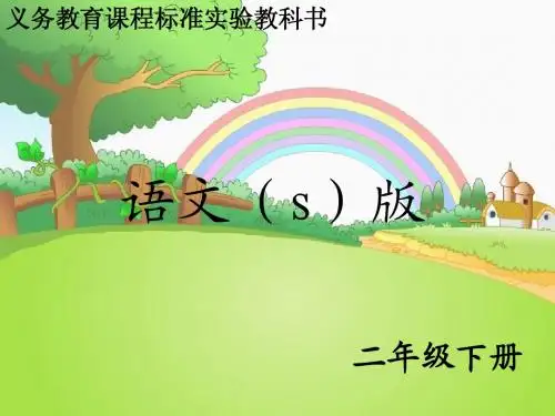 语文S版小学二年级语文下册《语文百花园六》优秀教学课件