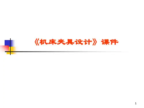 机床夹具设计1PPT课件