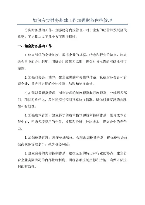 如何夯实财务基础工作加强财务内控管理
