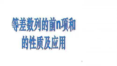 高中数学必修五课件:2.3-2《等差数列的前n项和》(人教A版必修5)