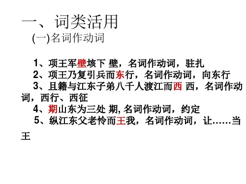 一、词类活用 (一)名词作动词 1、项王军壁垓下 壁,名词作