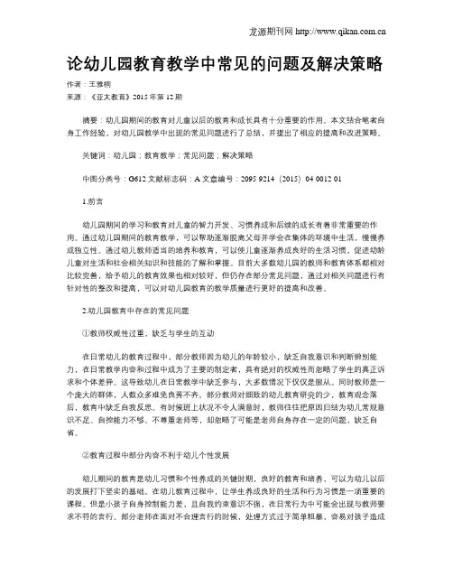 论幼儿园教育教学中常见的问题及解决策略