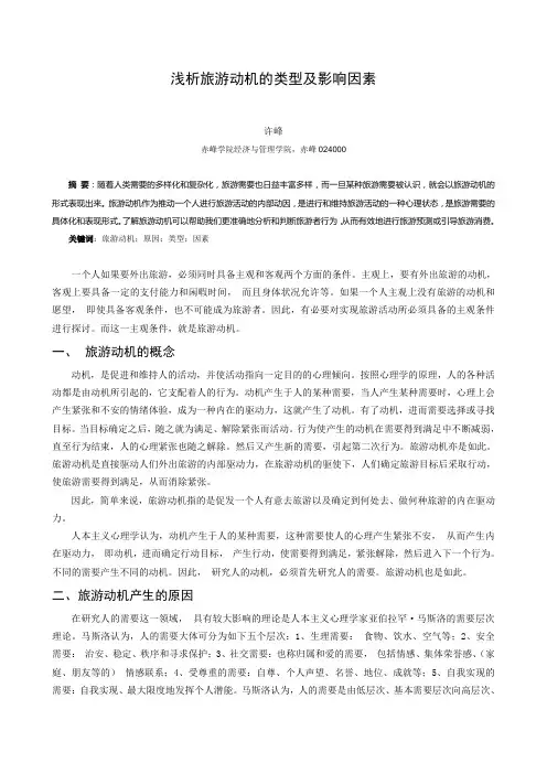 浅析旅游动机的类型及影响因素