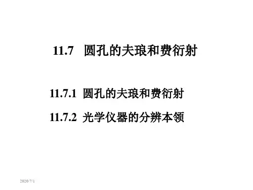 普通物理PPT课件11.7 圆孔的夫琅禾费衍射 光学仪器的分辨本领