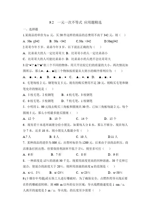 最新人教版七年级下册数学《一元一次不等式》应用题精选