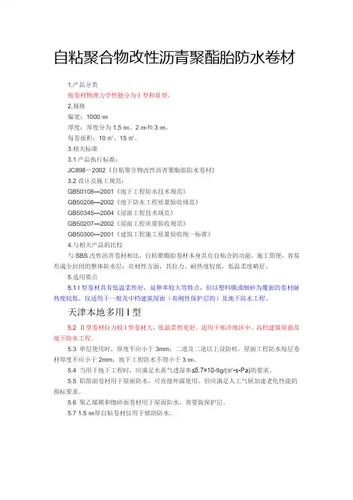 自粘聚合物改性沥青聚酯胎防水卷材