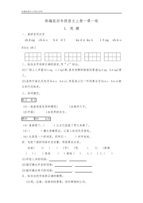 统编版教材小学四年级上册语文一课一练-1.《观潮》(精品含答案)-统编版教材小学