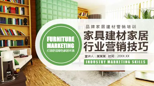 家具建材家居行业营销技巧PPT