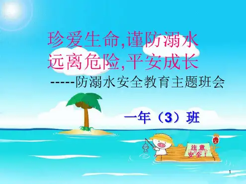 小学防溺水安全教育主题班会课件